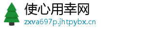 使心用幸网_分享热门信息